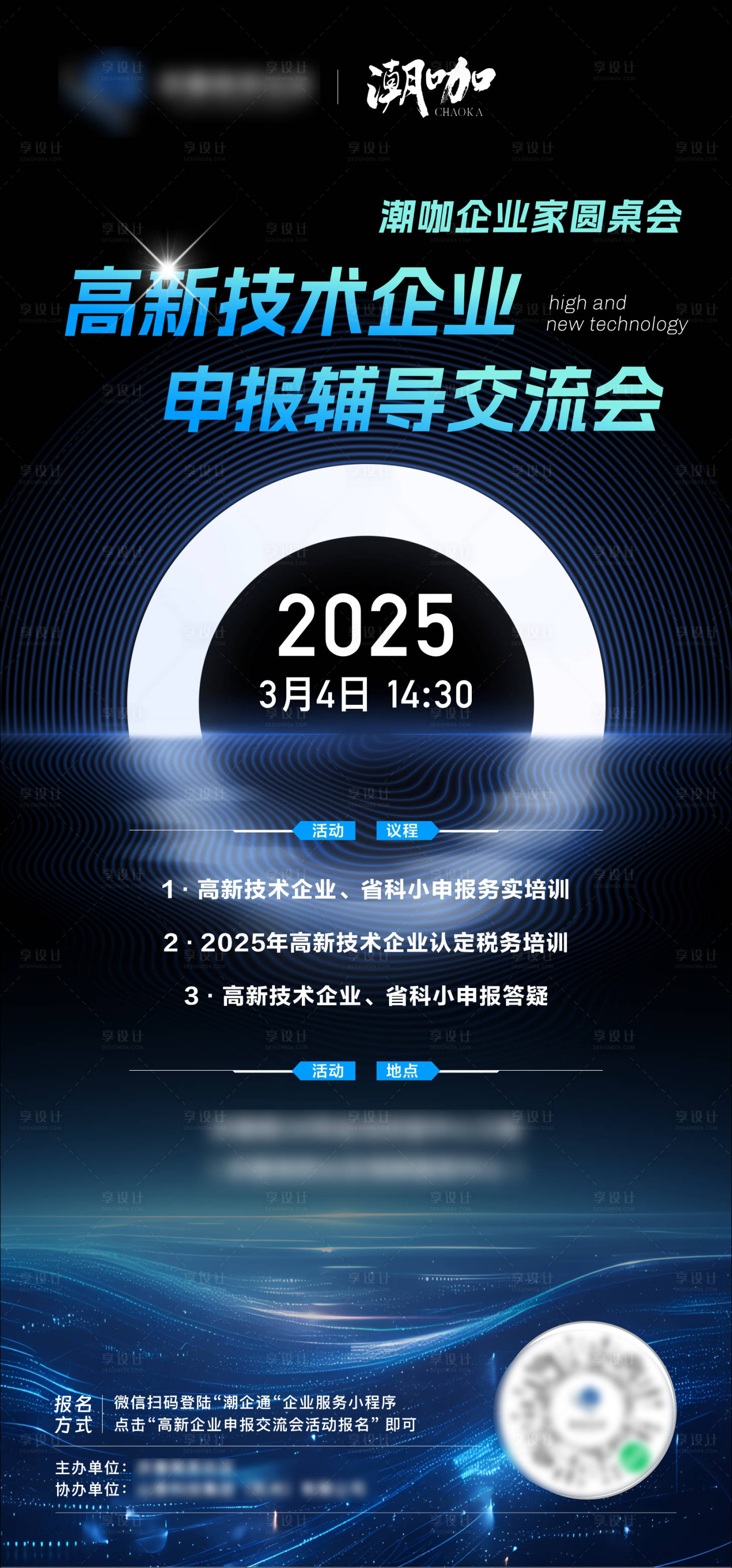 源文件下载【享设计】搜索编号：36170029101743143【高新技术企业活动海报】