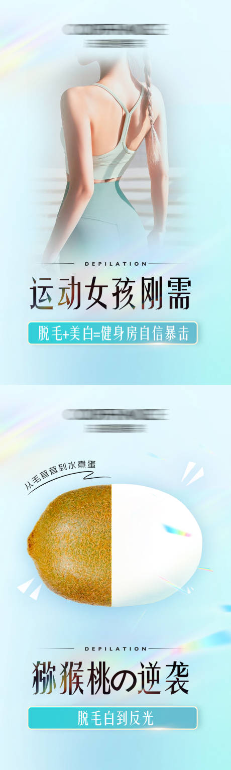 医美脱毛美白海报