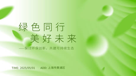 源文件下载【绿色新能源会议横版海报】编号：12240029336737172