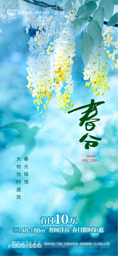源文件下载【享设计】搜索编号：34680029549471380【春分节气海报】