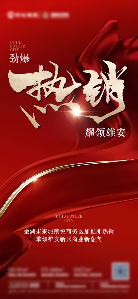 源文件下載【勁爆熱銷海報雄安地產火爆紅色】編號：50020029738991241