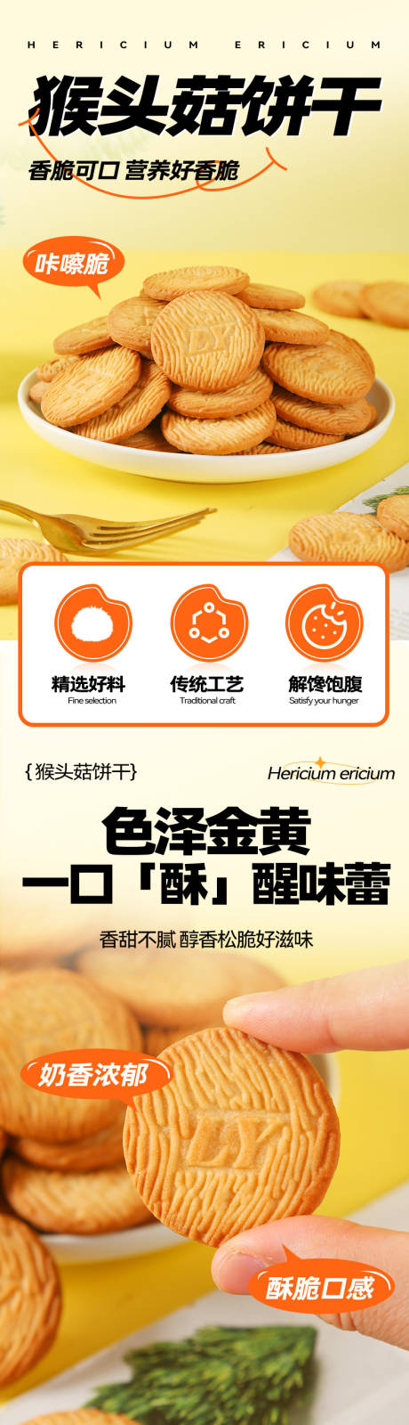 源文件下载【猴头菇饼干促销电商详情页】编号：97780029547844833