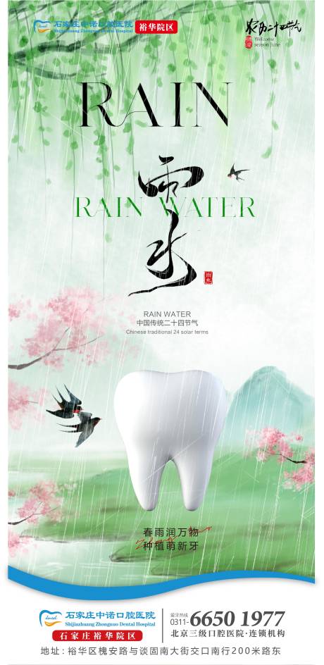 源文件下载【口腔雨水海报】编号：30270029719856576