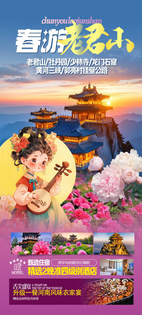 源文件下载【春游老君山洛阳牡丹海报】编号：28300029464343720