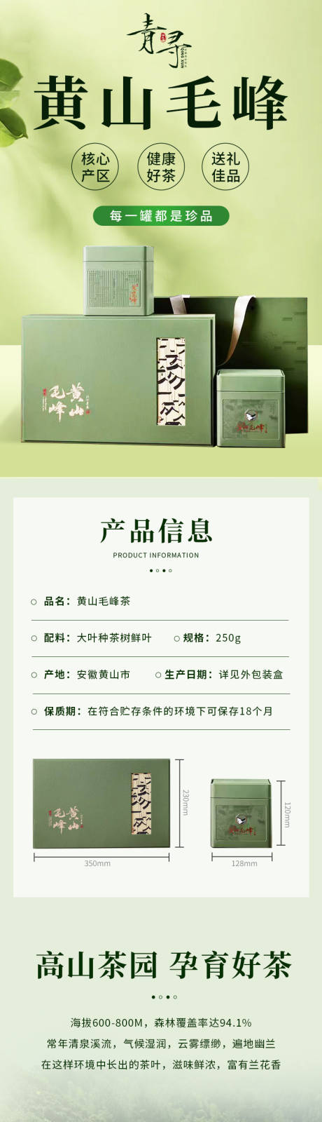 源文件下载【茶叶详情页】编号：80250029233853001