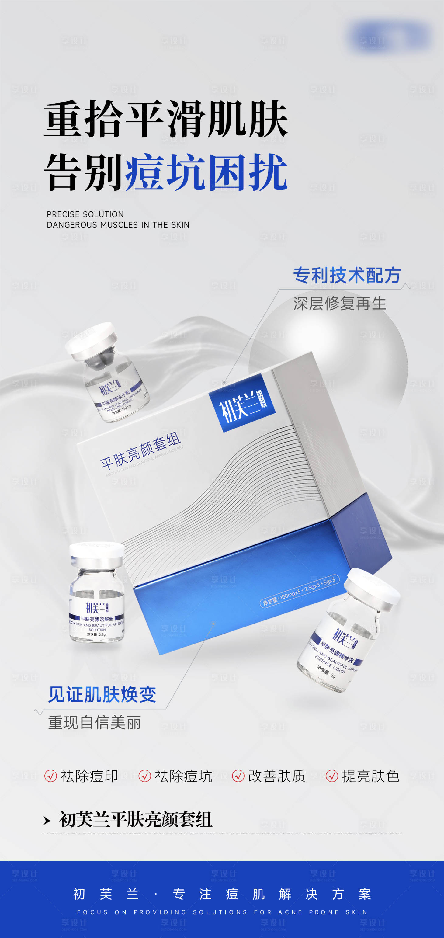 源文件下载【享设计】搜索编号：51030029581024579【美妆祛痘水光产品套组海报】