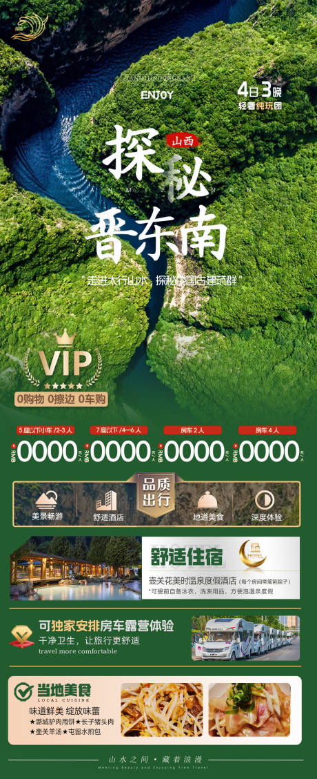 源文件下载【山西旅游海报】编号：76890029831254324