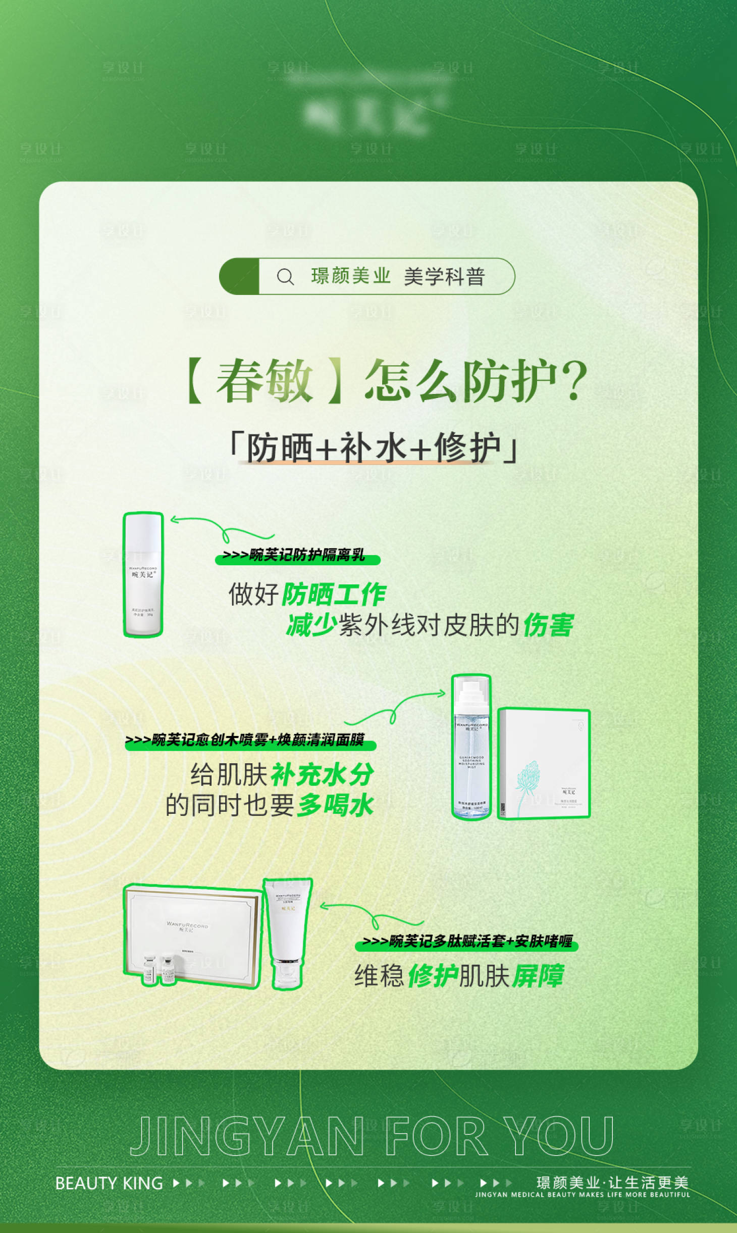 源文件下载【享设计】搜索编号：18870029379406034【医美皮肤春敏科普】