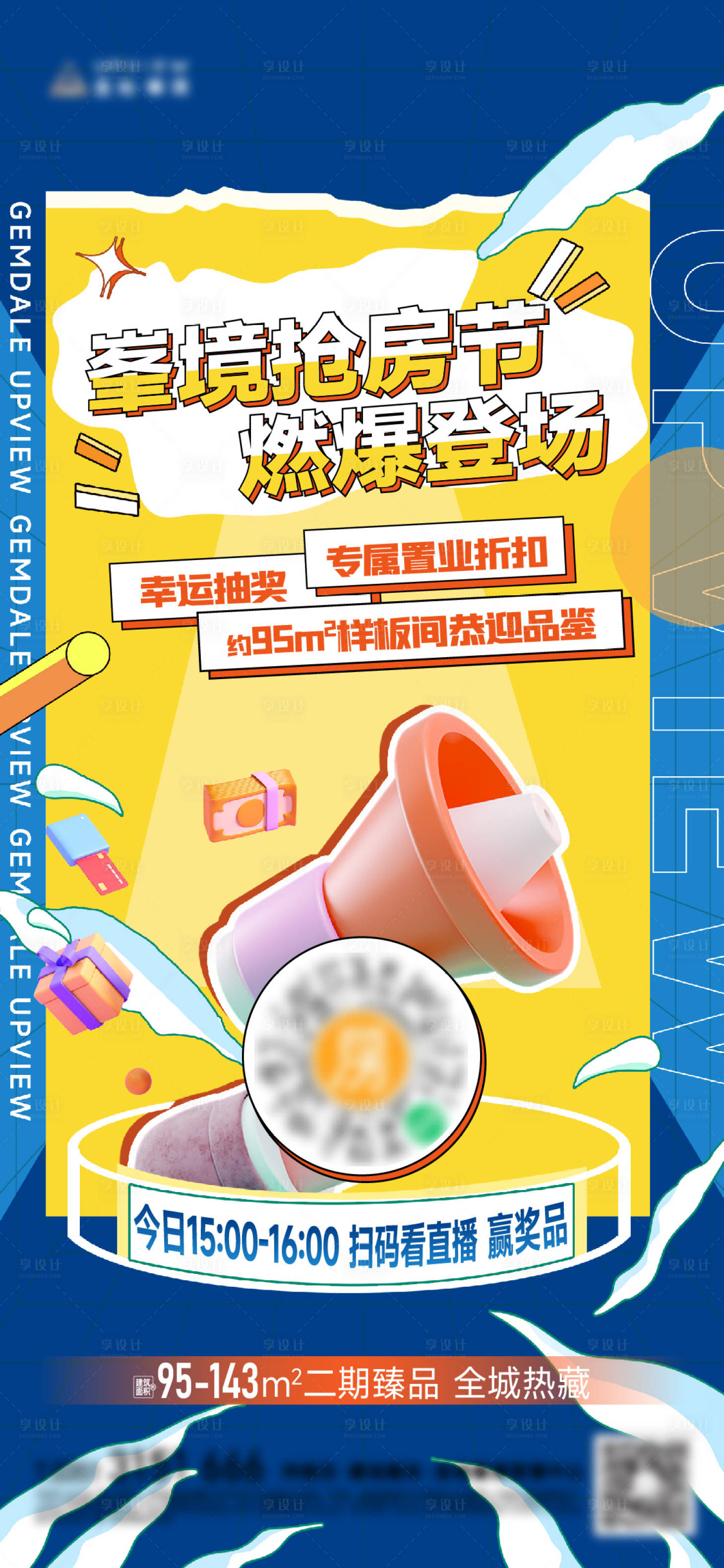 源文件下载【享设计】搜索编号：62890029113491753【地产直播抢房节海报】