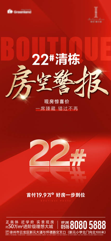 源文件下載【加推清棟熱銷鉅惠海報(bào)樓棟數(shù)字】編號(hào)：91410029360792384