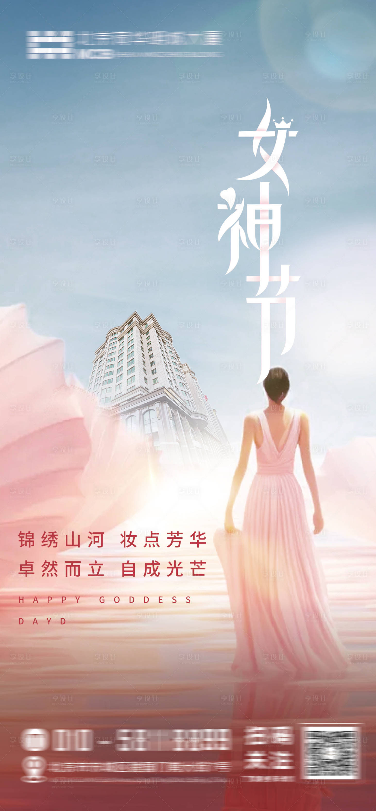 源文件下载【享设计】搜索编号：94700029268792259【地产女神节海报】