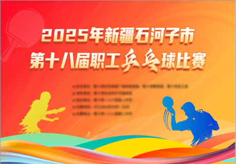 源文件下載【乒乓球比賽主背景】編號：69790029830522176