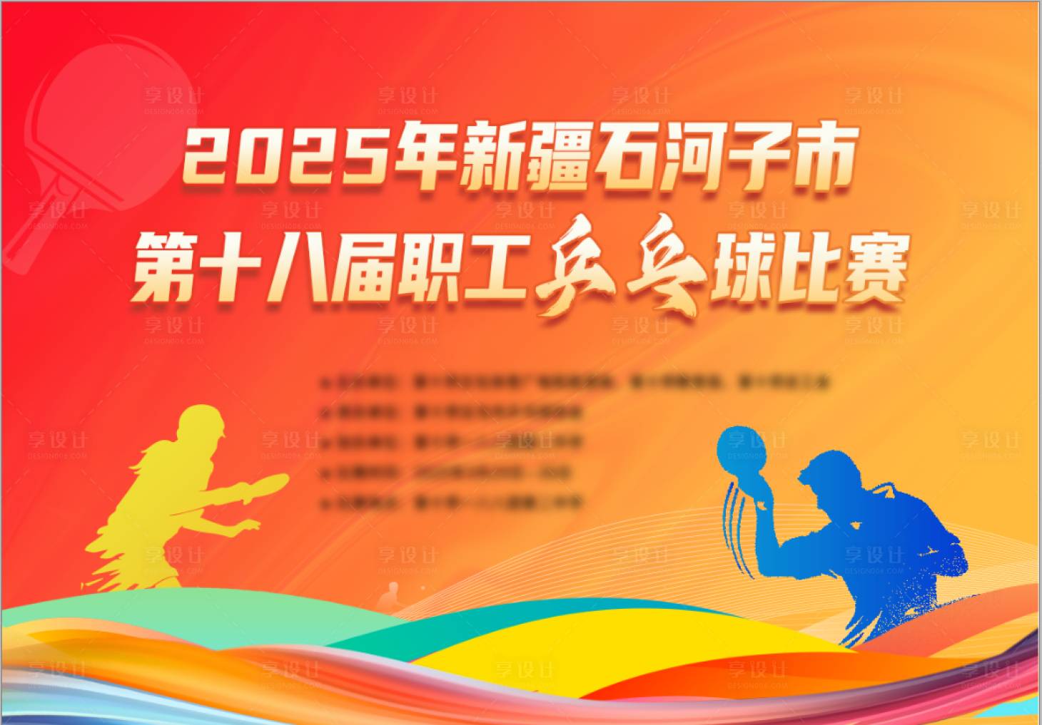 源文件下载【享设计】搜索编号：69790029830522176【乒乓球比赛主背景】