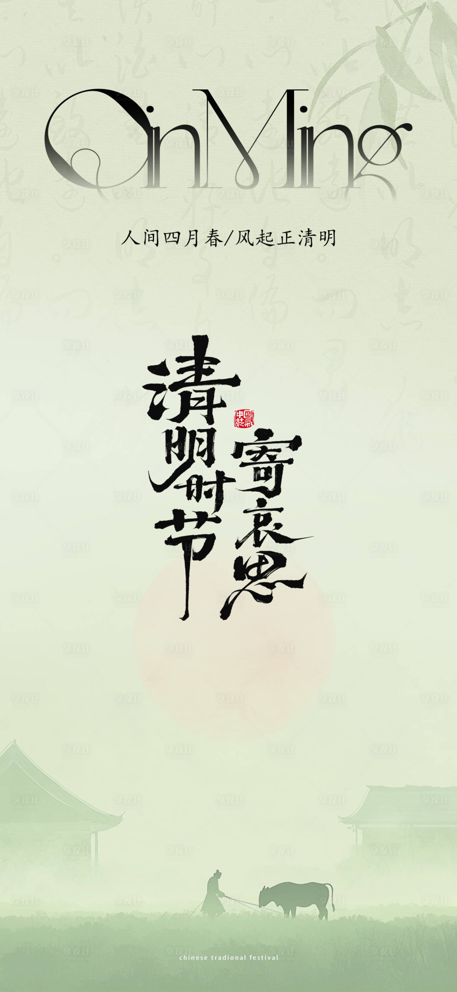 源文件下载【享设计】搜索编号：63110029820368477【清明节气海报】