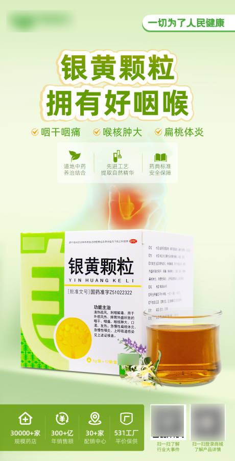 源文件下载【享设计】搜索编号：39500029696642902【银黄颗粒咽喉产品海报】