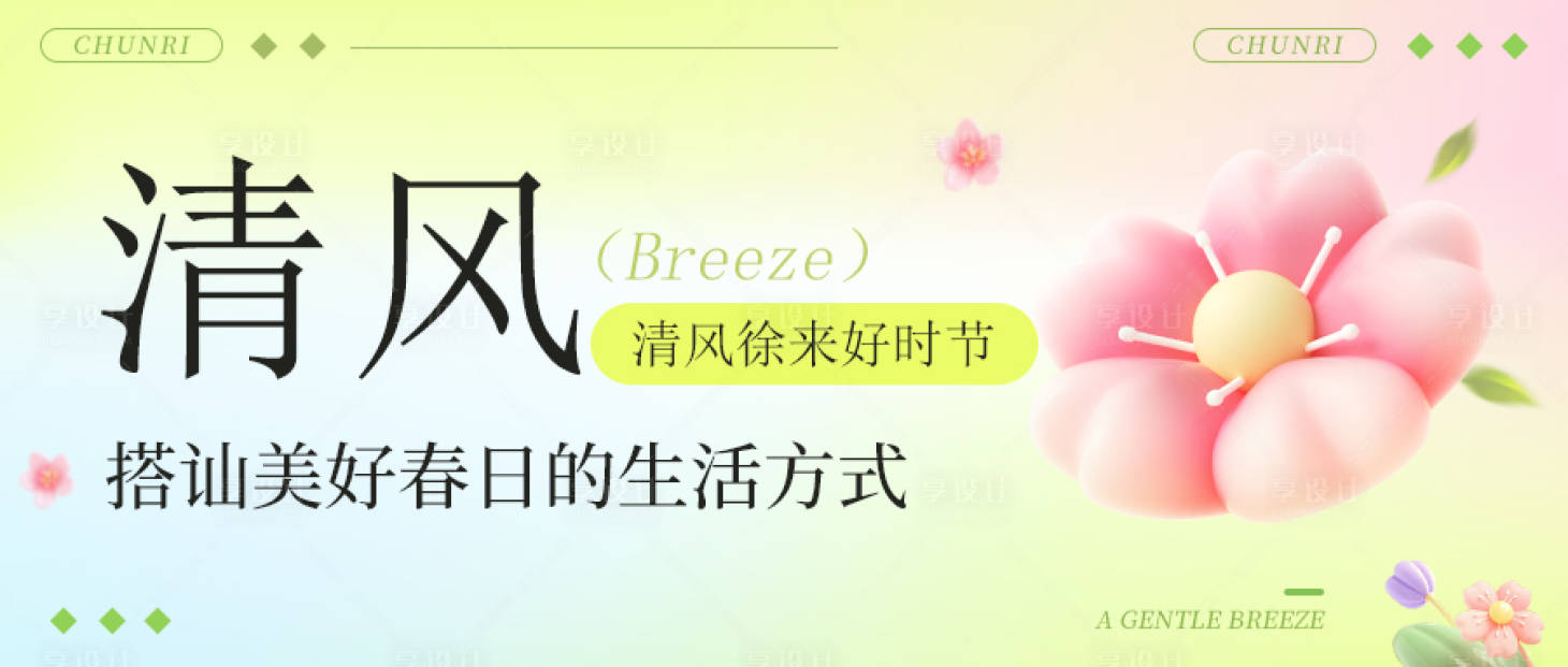 源文件下載【享設計】搜索編號：78440029359093118【春日活動banner】