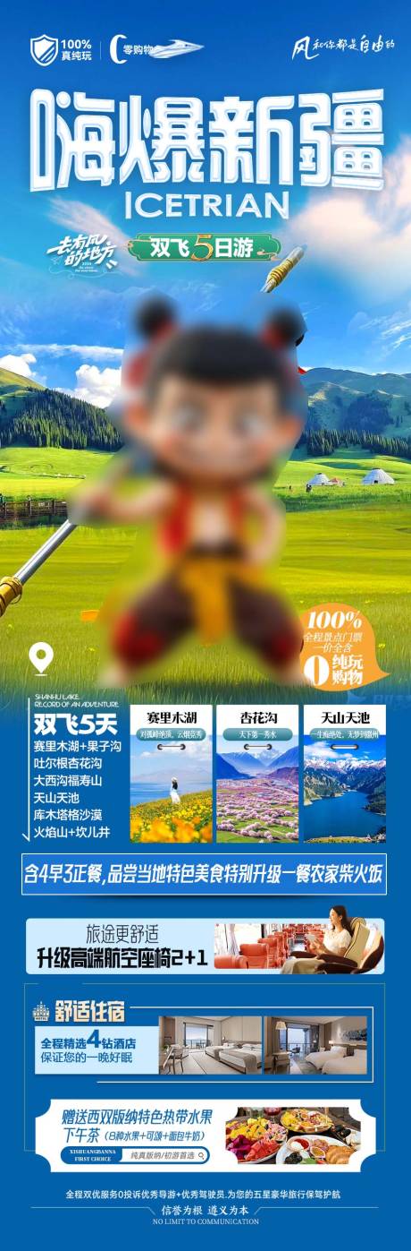 源文件下载【新疆哪吒旅游海报】编号：63960029028399717