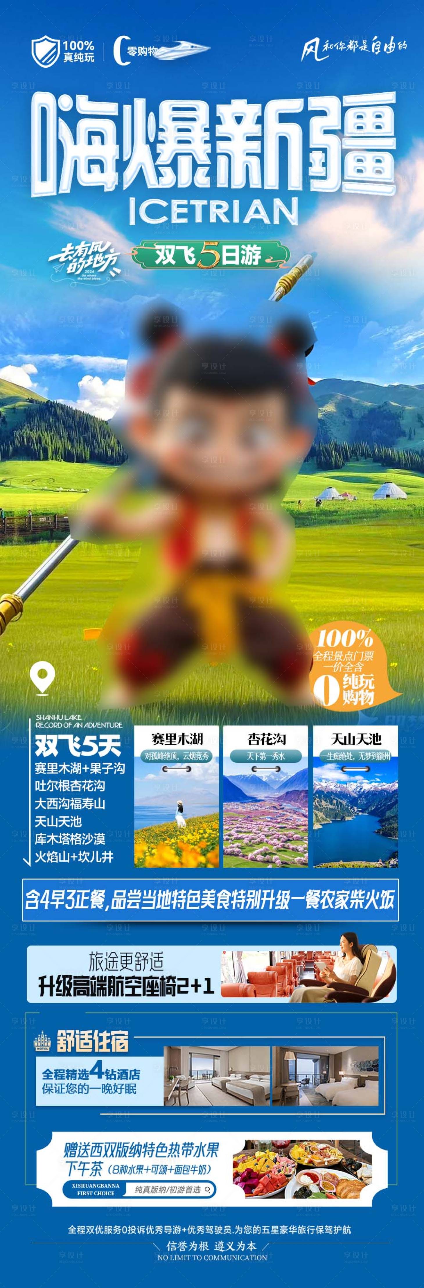 源文件下載【新疆哪吒旅游海報】編號：63960029028399717