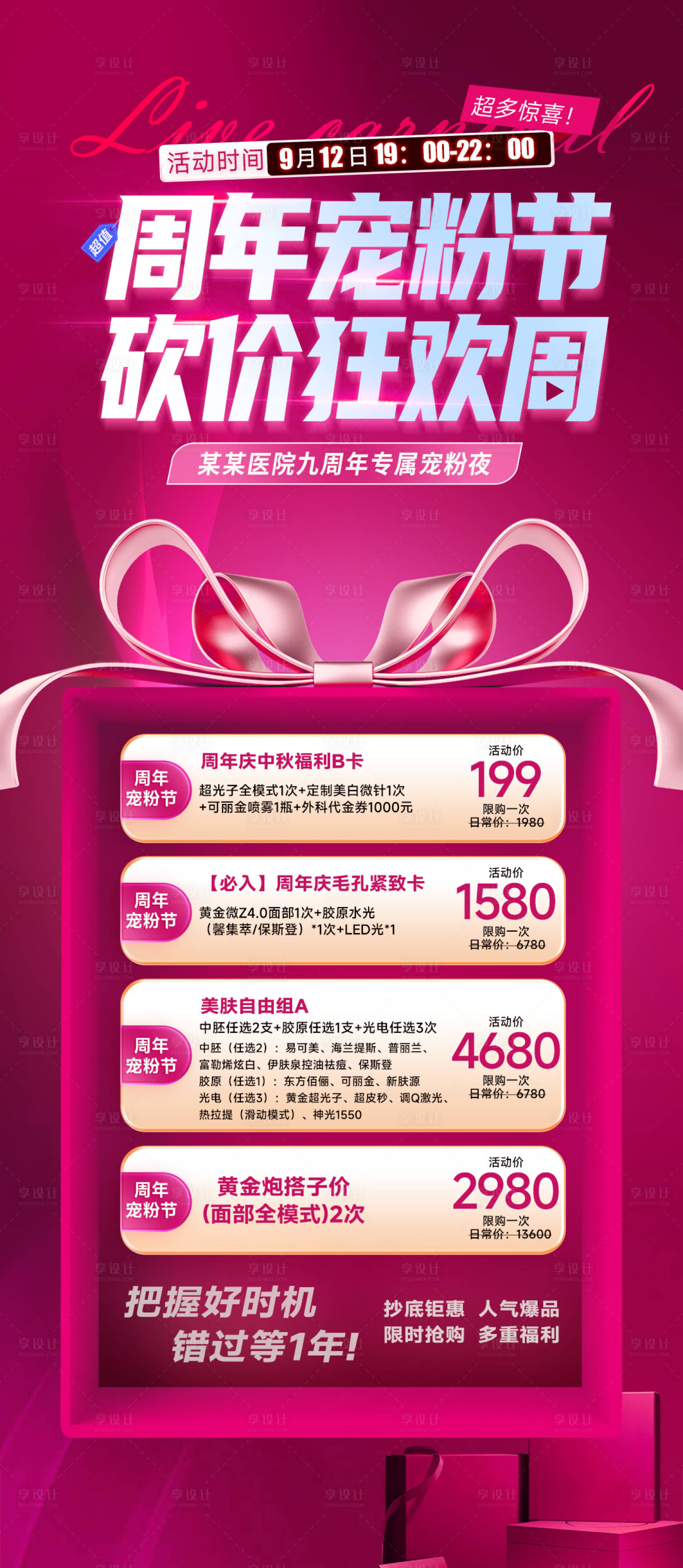 源文件下載【享設計】搜索編號：78700029747394793【醫美周年慶海報】