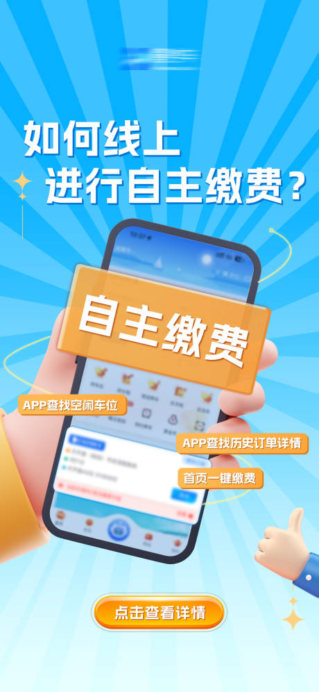 源文件下载【APP线上自主缴费海报】编号：63560029244444393