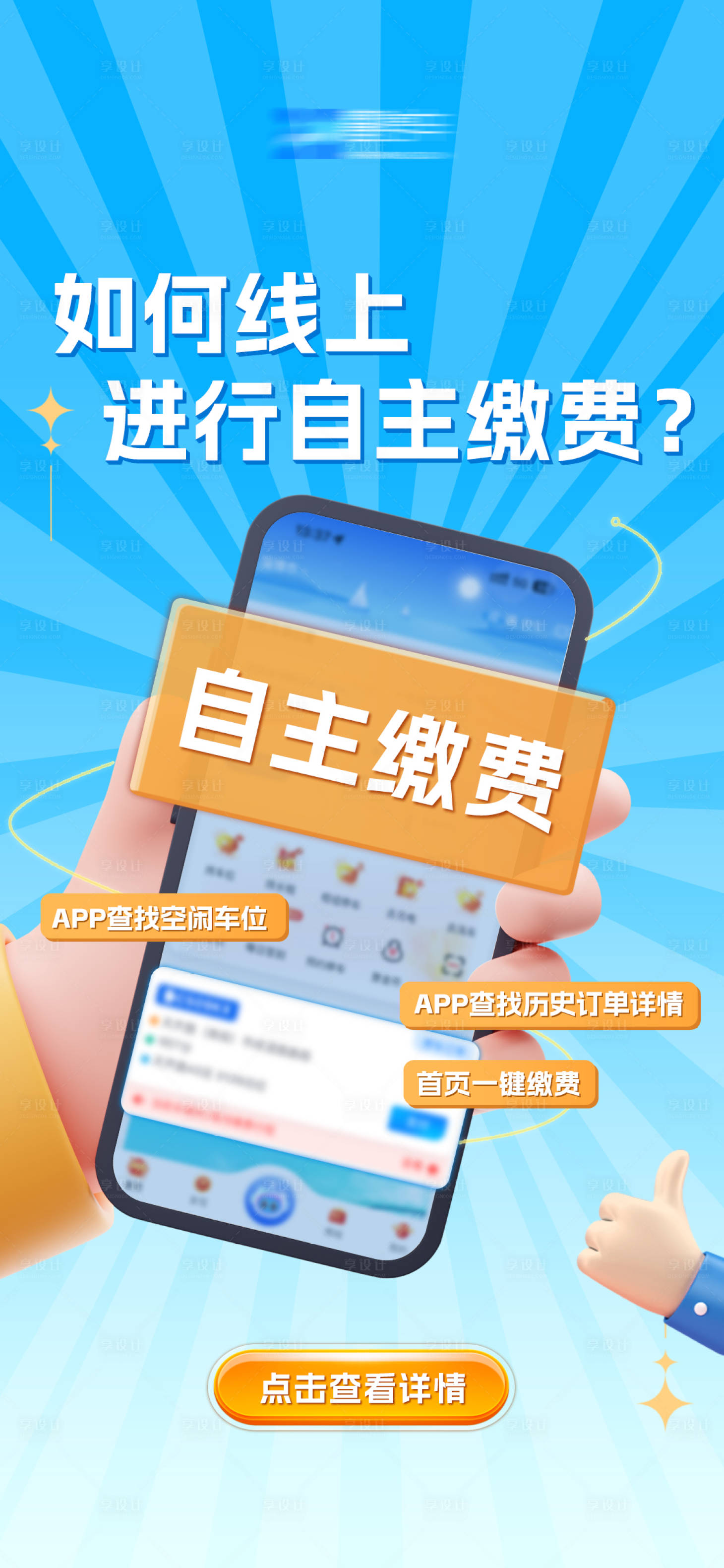 源文件下載【享設計】搜索編號：63560029244444393【APP線上自主繳費海報】