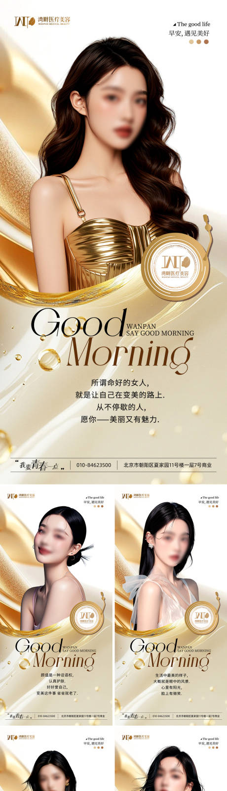 源文件下載【享設計】搜索編號：78640029815972474【醫美早安圖系列海報】
