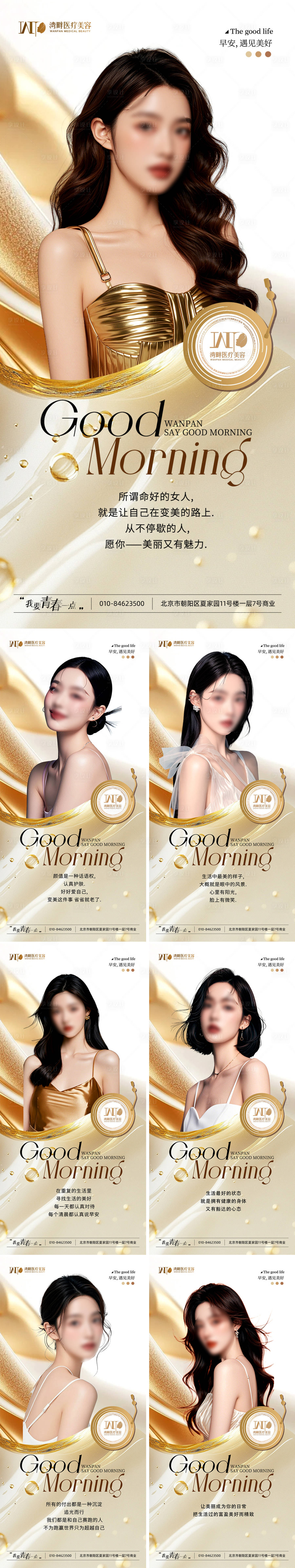 源文件下載【享設計】搜索編號：78640029815972474【醫美早安圖系列海報】
