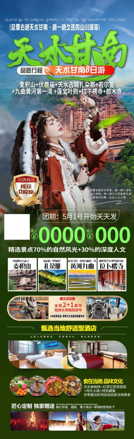 源文件下載【天水甘南川西北旅游海報】編號：59440029277577440