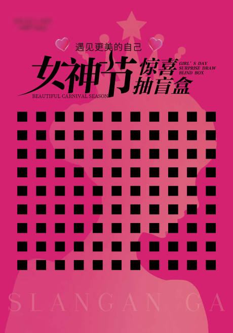 源文件下载【享设计】搜索编号：75560029300525899【女神节抽盲盒】