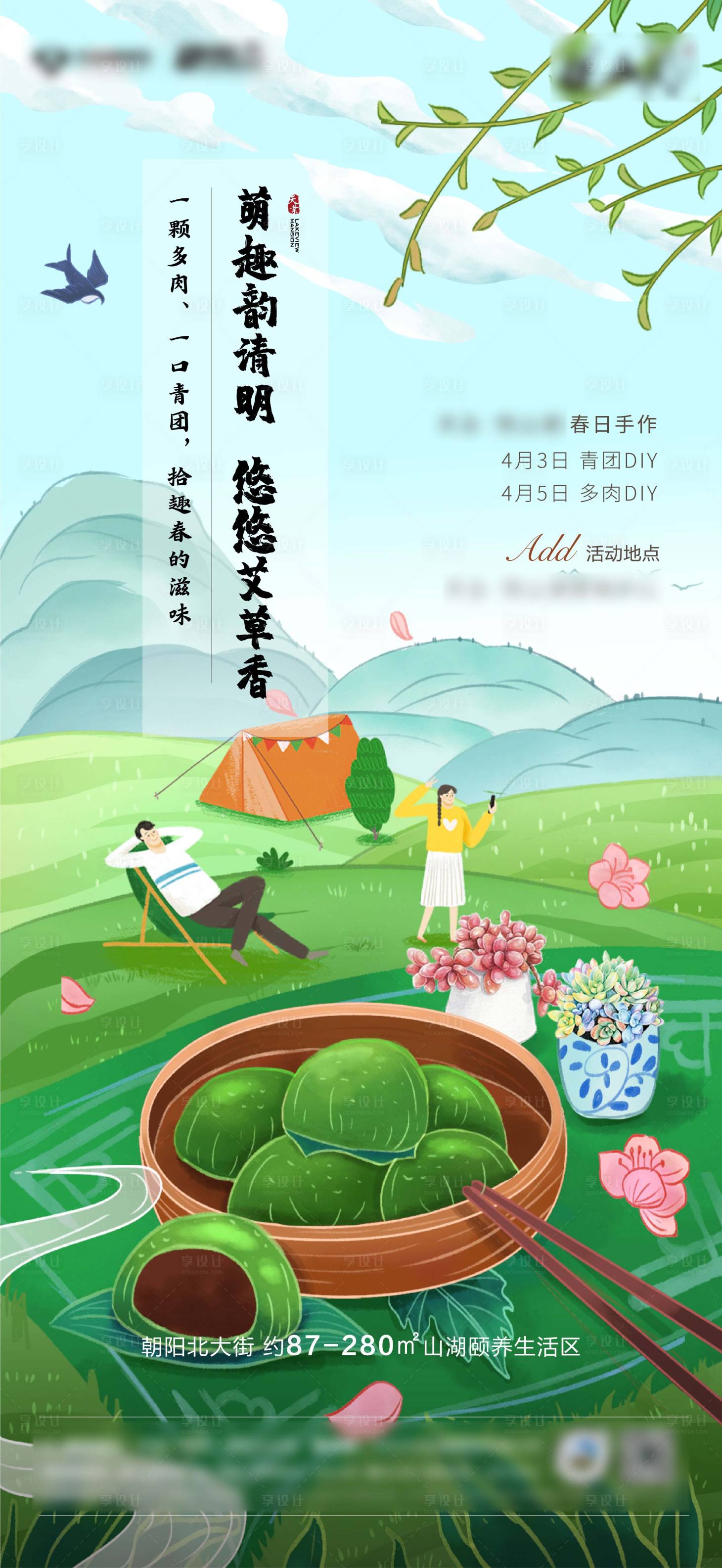 源文件下载【享设计】搜索编号：54910029853917630【清明节青团活动海报】