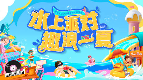 源文件下载【夏日水上派对背景板】编号：35240029473343815