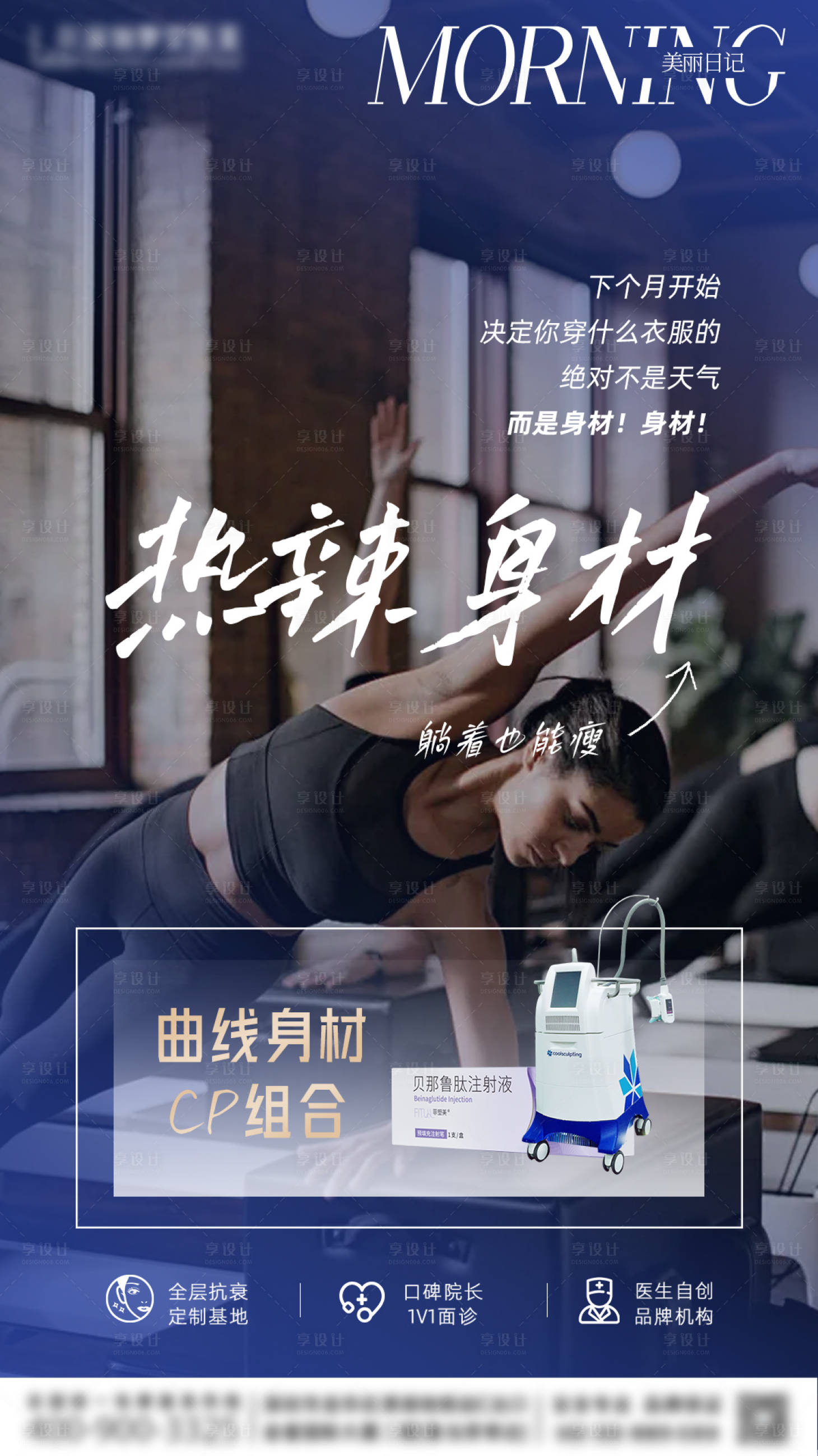 源文件下載【享設計】搜索編號：31470029541148353【醫美瘦身塑型海報】