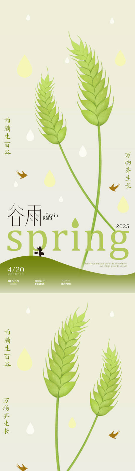 源文件下载【享设计】搜索编号：82270029812997434【谷雨海报】
