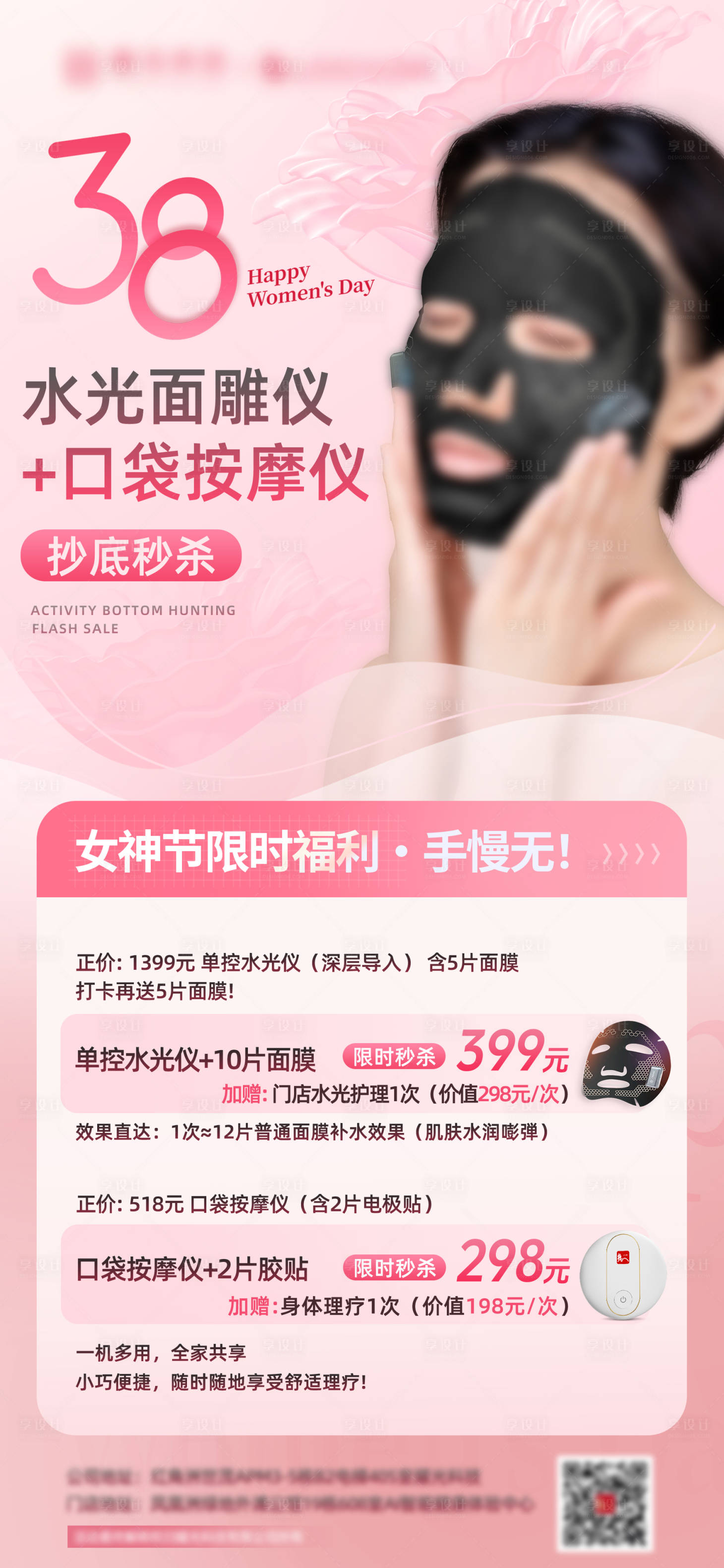 源文件下載【享設(shè)計(jì)】搜索編號(hào)：81390029322229527【女神節(jié)抄底福利海報(bào)】