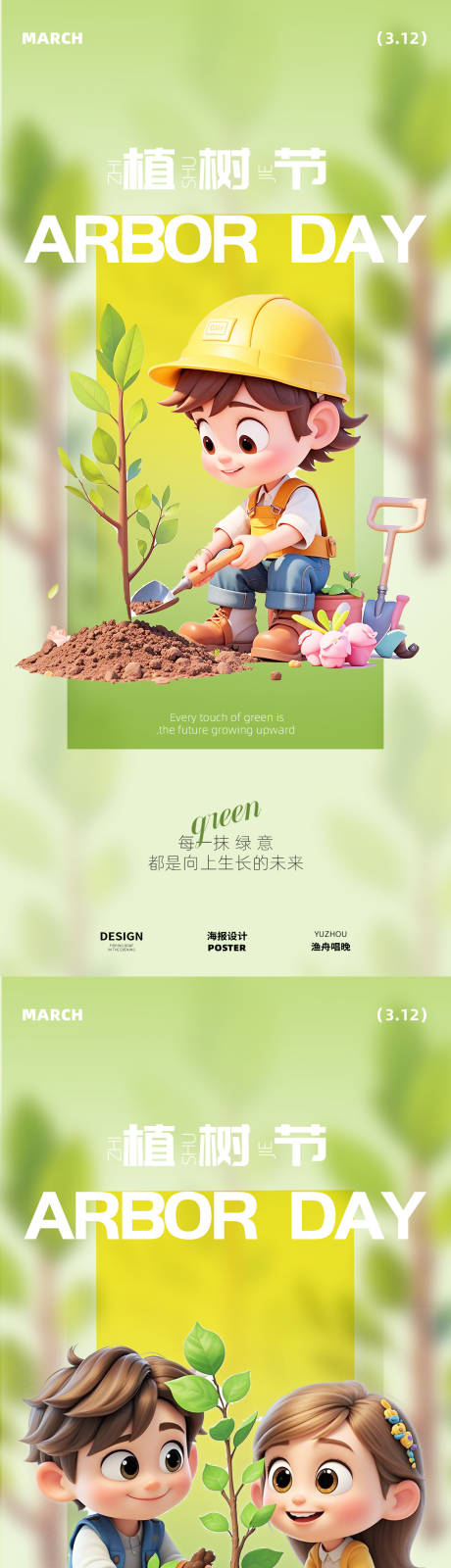 植树节系列海报