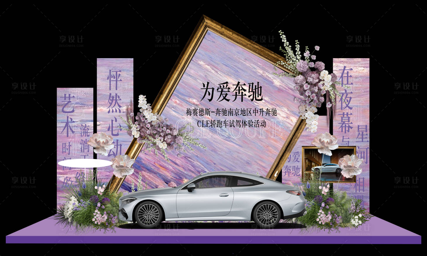 源文件下载【享设计】搜索编号：57310029407104705【莫奈花园汽车美陈】