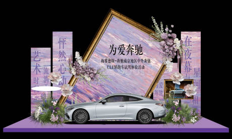 莫奈花园汽车美陈