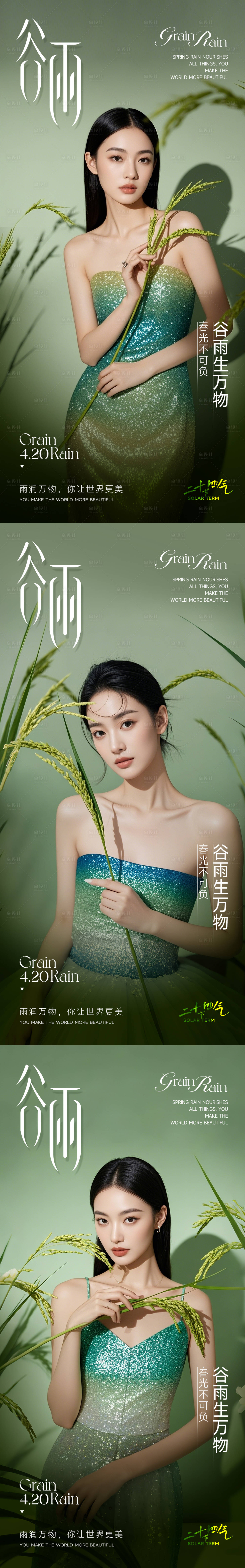 源文件下載【享設(shè)計(jì)】搜索編號(hào)：96270029640578792【醫(yī)美谷雨節(jié)氣系列海報(bào)】