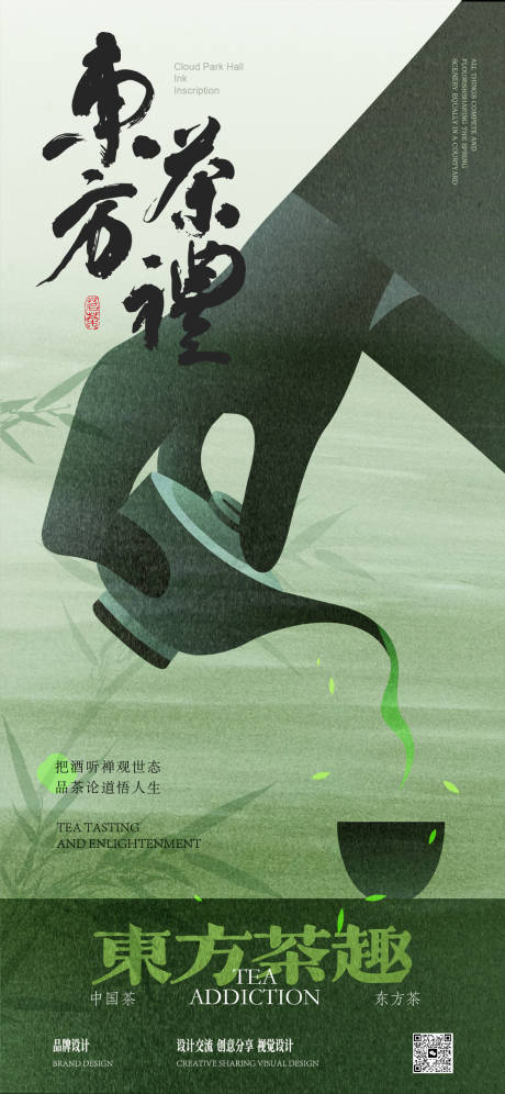 源文件下载【享设计】搜索编号：12980029855179428【禅意茶文化海报】