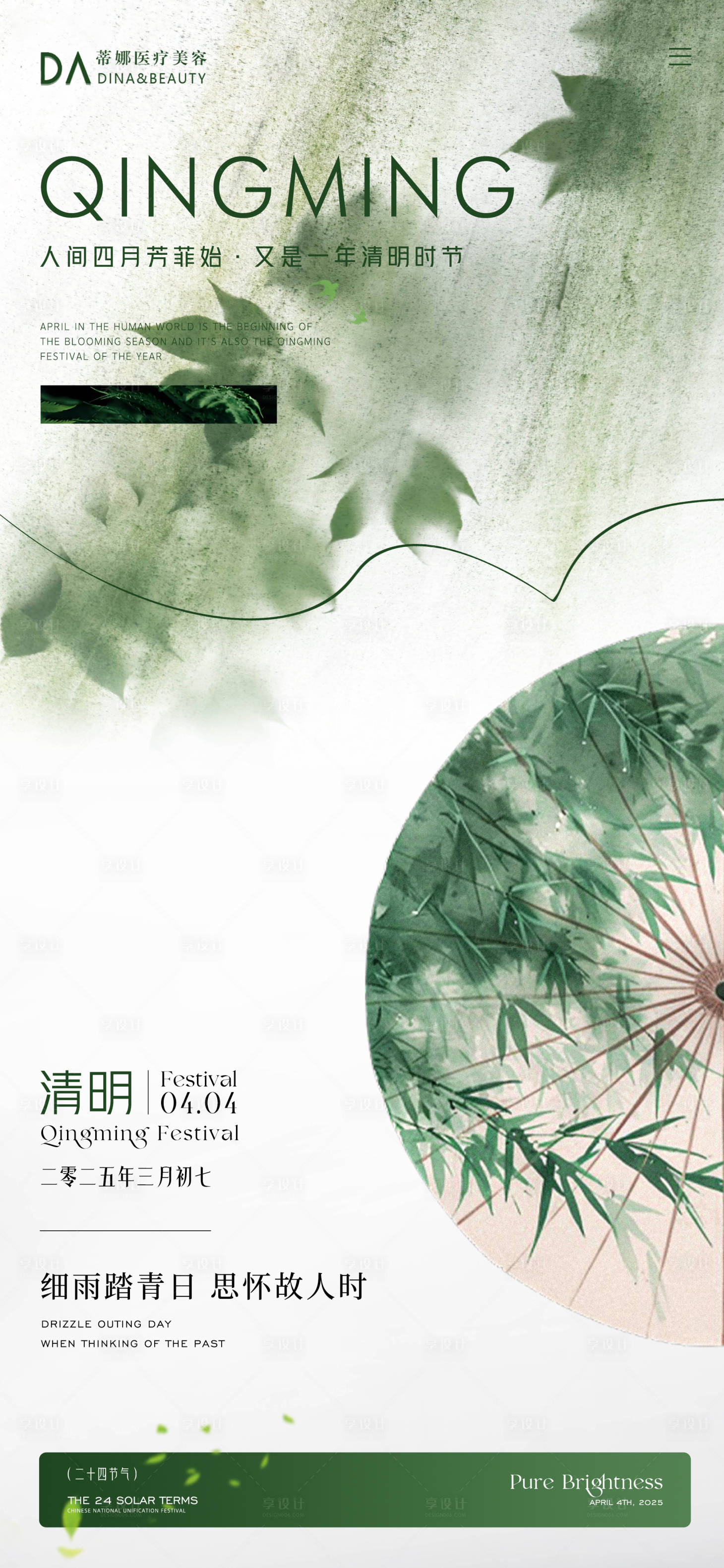 源文件下載【享設計】搜索編號：29030029861693214【醫美清明海報 】