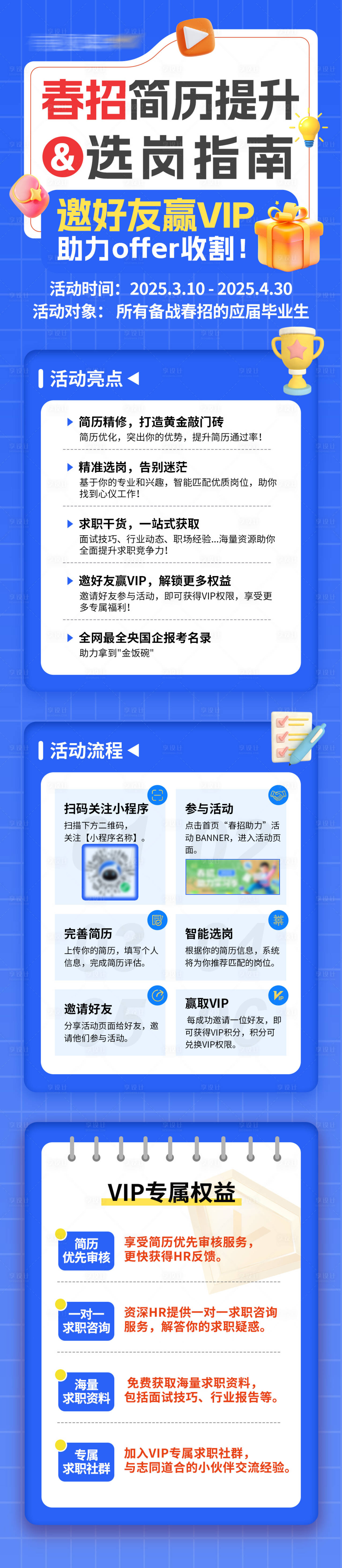 源文件下载【享设计】搜索编号：24630029858088535【春招简历提升&选岗指南活动长图】