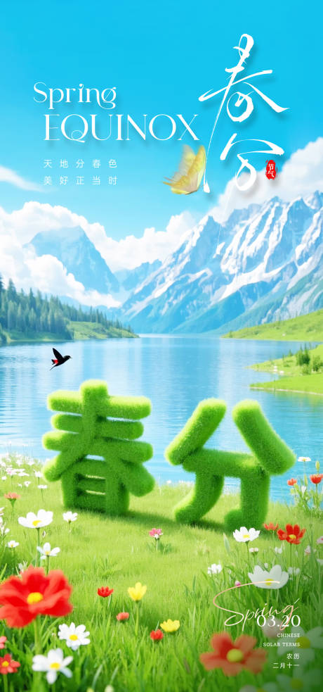源文件下载【春分节气海报】编号：16760029426661470