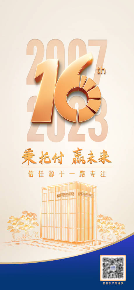 源文件下载【16周年海报】编号：25730029414319413