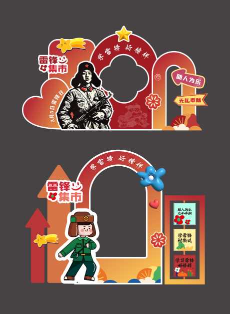 雷锋主题拍照打卡小品