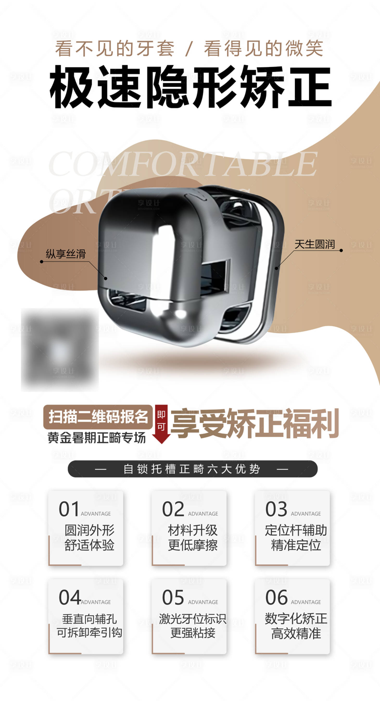 源文件下载【享设计】搜索编号：10230029171402852【口腔正畸矫正活动海报】