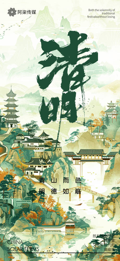 源文件下载【享设计】搜索编号：66880029695934861【清明节山水意境】