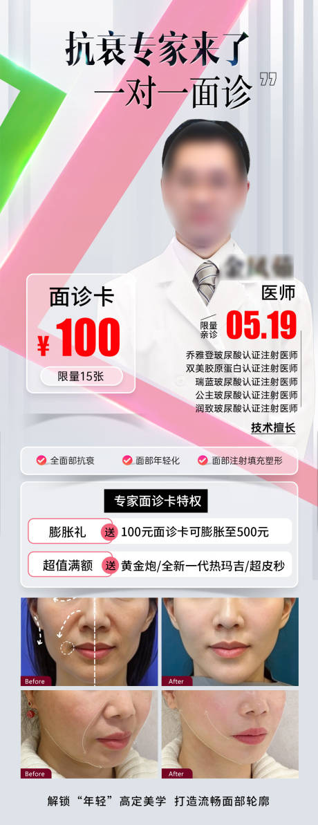 源文件下载【医美专家面诊卡】编号：56210029823516173