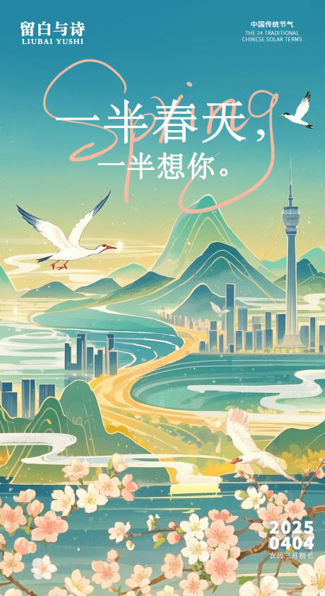 源文件下載【享設(shè)計】搜索編號：10280029798669096【春和景明國風(fēng)春天場景海報】