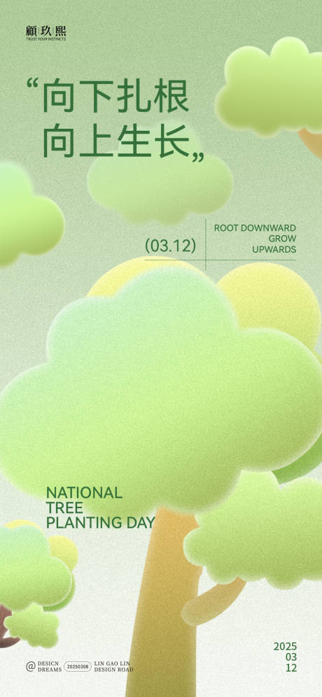 源文件下载【植树节创意海报】编号：67680029273532002