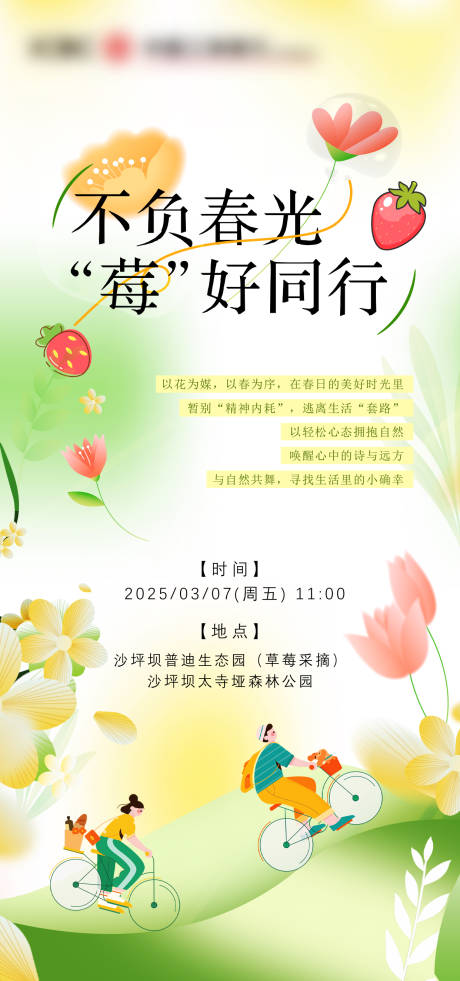 简约春光草莓采摘邀请函